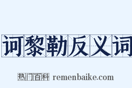 诃黎勒反义词是什么意思的图片